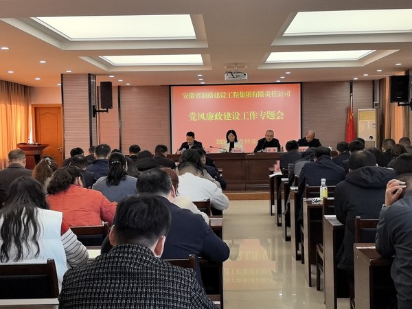 新路集團黨風(fēng)廉政建設工作會(huì ).jpg