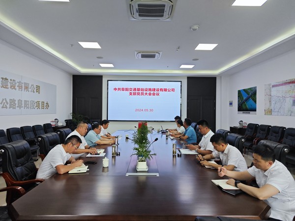 交基建公司黨支部換屆大會(huì ).jpg